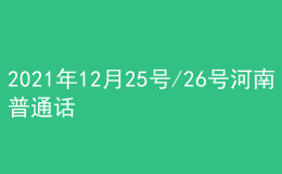 2021年12月25号/26号河南普通话考试报名进行中