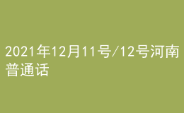 2021年12月11号/12号河南普通话考试报名进行中