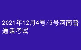 2021年12月4号/5号河南普通话考试报名进行中