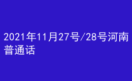 2021年11月27号/28号河南普通话考试报名进行中