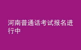 河南普通话考试报名进行中