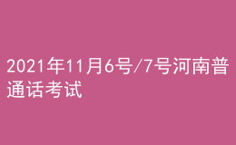 2021年11月6号/7号河南普通话考试报名进行中