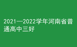 2021—2022学年河南省普通高中三好学生和优秀学生干部名单公布