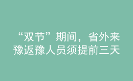 “双节”期间，省外来豫返豫人员须提前三天向目的地报备