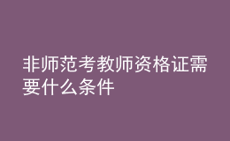 非师范考教师资格证需要什么条件