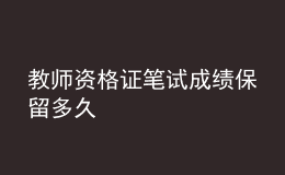 教师资格证笔试成绩保留多久