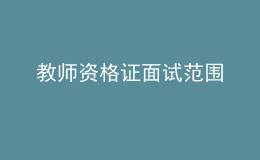 教师资格证面试范围