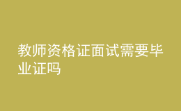 教师资格证面试需要毕业证吗