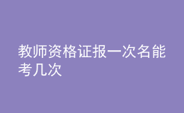 教师资格证报一次名能考几次