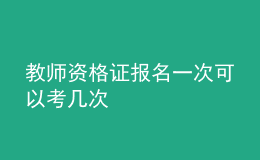 教师资格证报名一次可以考几次