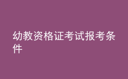 幼教资格证考试报考条件