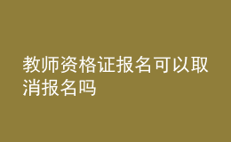 教师资格证报名可以取消报名吗