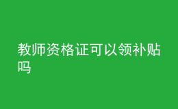 教师资格证可以领补贴吗