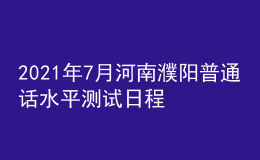 2021年7月河南濮阳普通话水平测试日程安排等事宜的通知