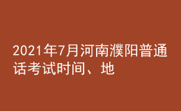 2021年7月河南濮阳普通话考试时间、地点及费用