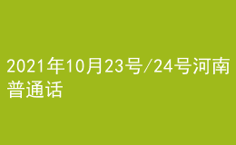 2021年10月23号/24号河南普通话考试报名进行中