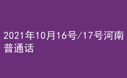 2021年10月16号/17号河南普通话考试报名进行中