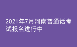 2021年7月河南普通话考试报名进行中