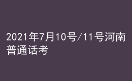 2021年7月10号/11号河南普通话考试报名进行中