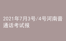 2021年7月3号/4号河南普通话考试报名进行中