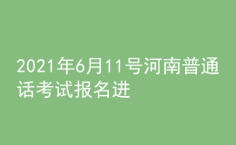 2021年6月11号河南普通话考试报名进行中