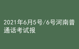 2021年6月5号/6号河南普通话考试报名进行中