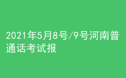 2021年5月8号/9号河南普通话考试报名进行中