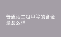 普通话二级甲等的含金量怎么样