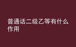 普通话二级乙等有什么作用