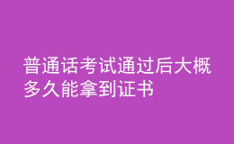 普通话考试通过后大概多久能拿到证书