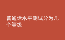 普通话水平测试分为几个等级