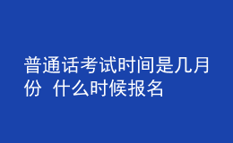 普通话考试时间是几月份 什么时候报名