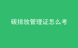 碳排放管理证怎么考