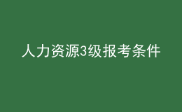 人力资源3级报考条件