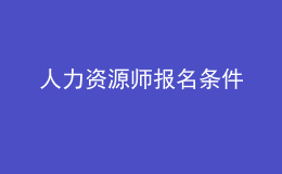 人力资源师报名条件