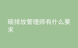 碳排放管理师有什么要求