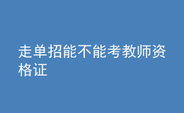 走单招能不能考教师资格证