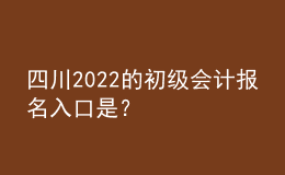 四川2022的初级会计报名入口是？