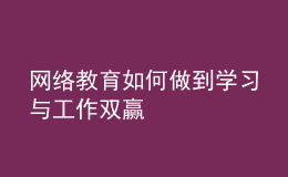 网络教育如何做到学习与工作双赢