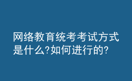 网络教育统考考试方式是什么?如何进行的?