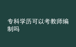 专科学历可以考教师编制吗