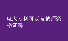 电大专科可以考教师资格证吗