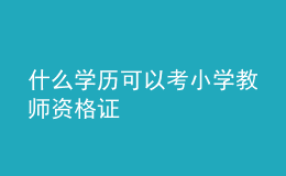 什么学历可以考小学教师资格证