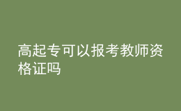 高起专可以报考教师资格证吗