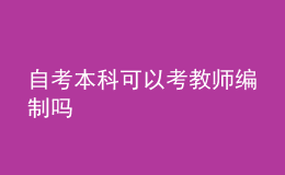 自考本科可以考教师编制吗