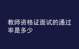 教师资格证面试的通过率是多少