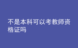 不是本科可以考教师资格证吗