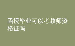 函授毕业可以考教师资格证吗