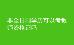 非全日制学历可以考教师资格证吗