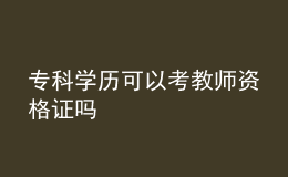 专科学历可以考教师资格证吗